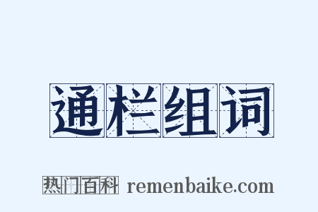 通栏组词是什么意思的图片